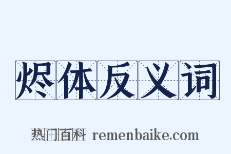 烬体反义词是什么意思的图片